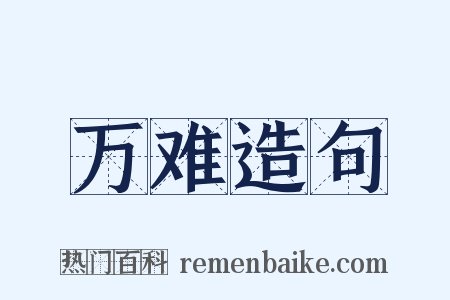 万难造句是什么意思的图片